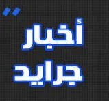 اخبار الجرايد Icon